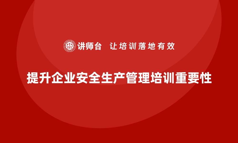 文章企业如何通过安全生产管理培训增强安全监控能力？的缩略图