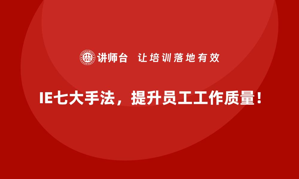 IE七大手法，提升员工工作质量！