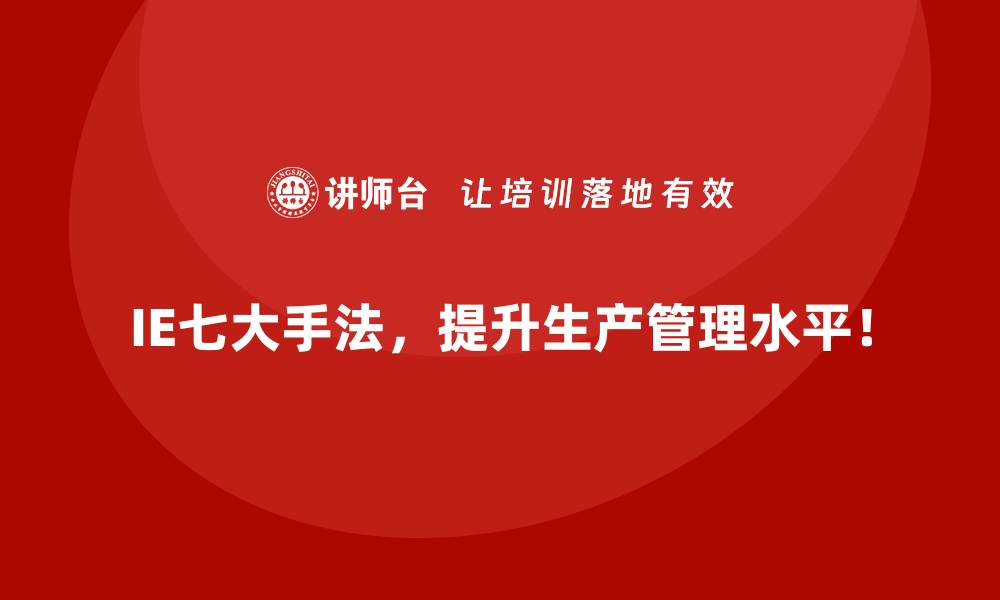 IE七大手法，提升生产管理水平！
