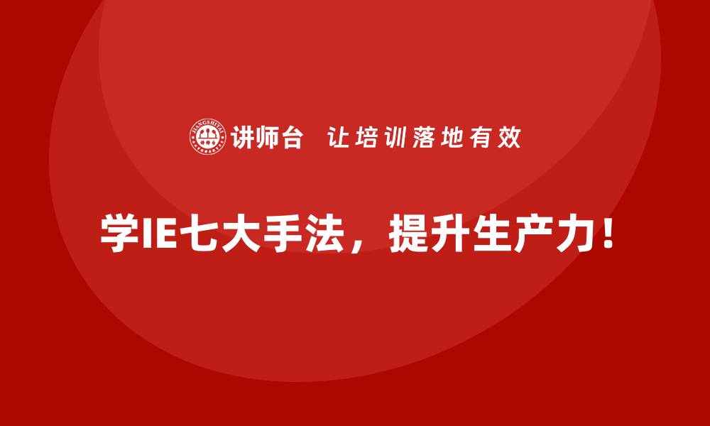 文章用IE七大手法实现降本增效的收益分析的缩略图