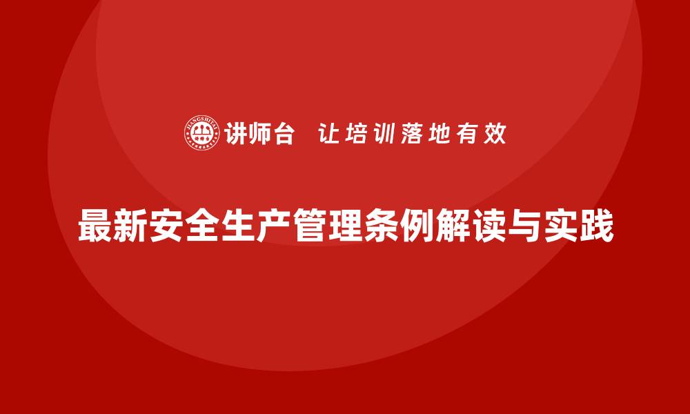 文章最新安全生产管理条例解读与实践的缩略图