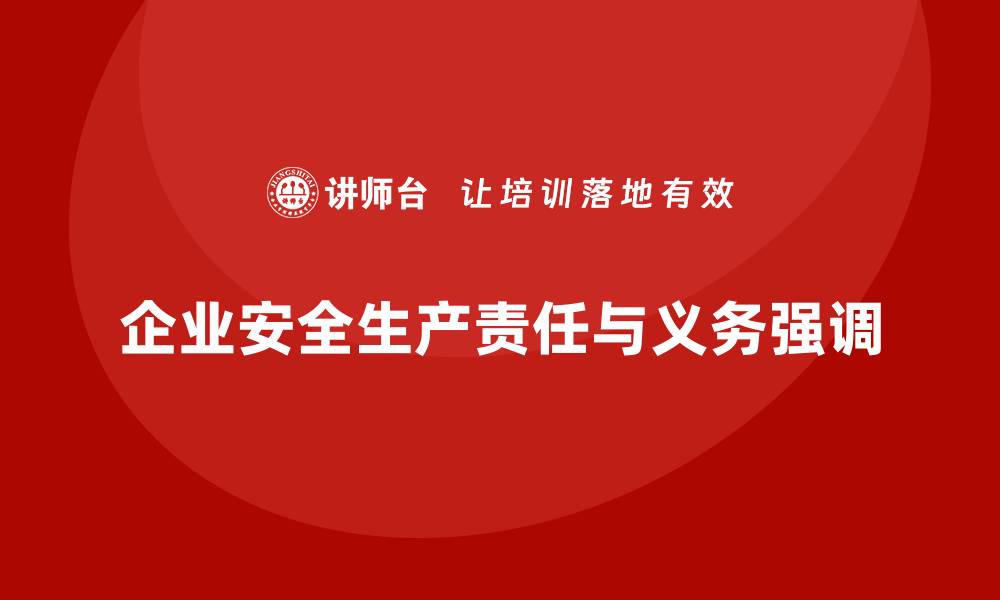 文章从安全生产法规看企业的责任与义务的缩略图