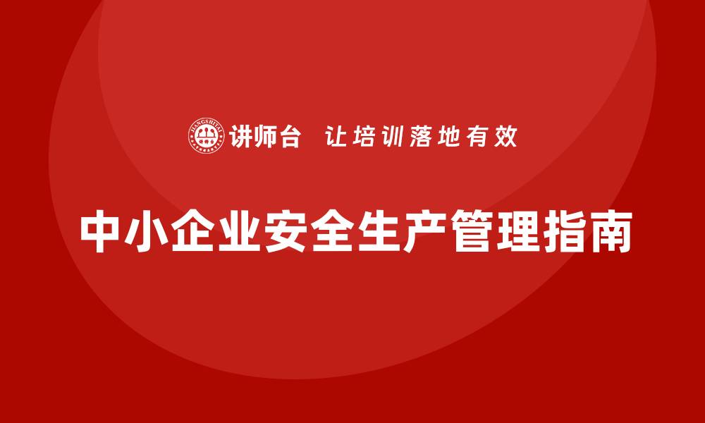 文章法规下的安全生产管理：中小企业指南的缩略图