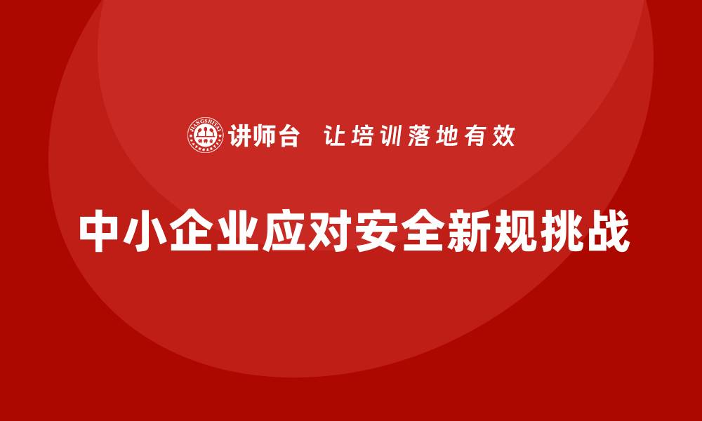 文章中小企业主如何应对安全生产法规新规？的缩略图