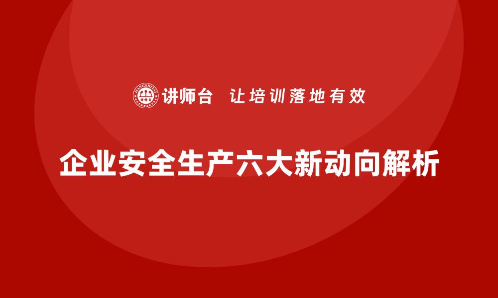 文章法规解读：企业安全生产的六大新动向的缩略图