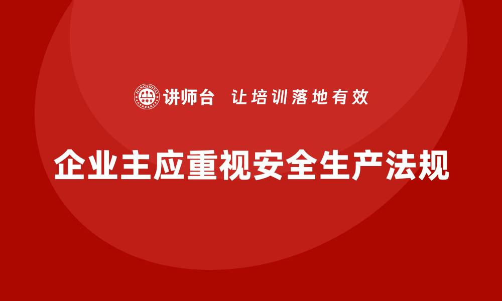 文章企业主如何从法规视角审视安全生产？的缩略图