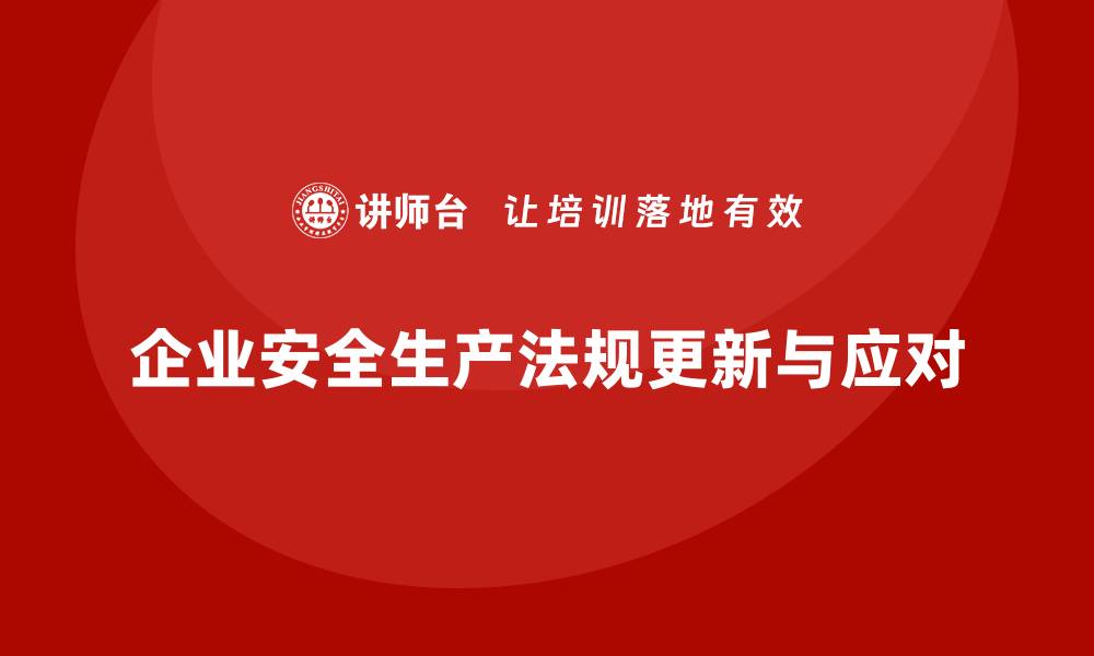 文章企业主须知：安全生产法规的关键更新的缩略图