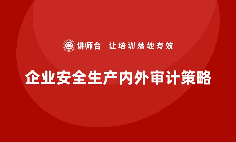 企业安全生产内外审计策略