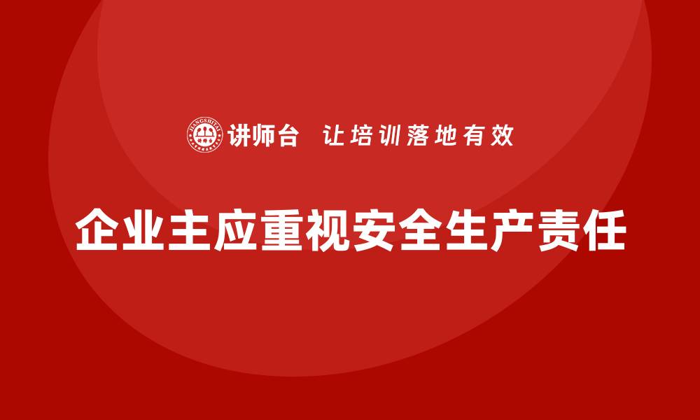 企业主应重视安全生产责任