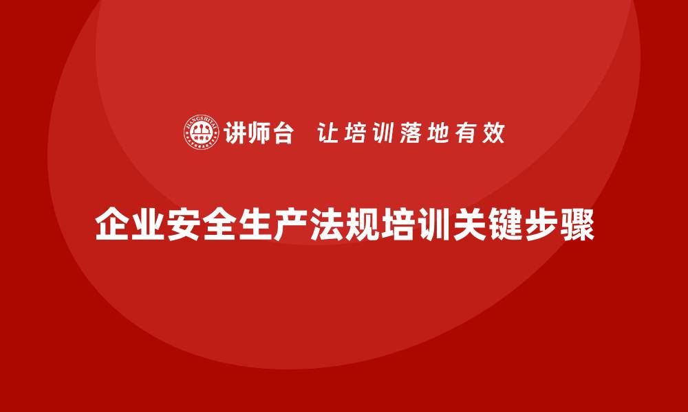 企业安全生产法规培训关键步骤