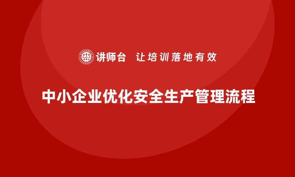 文章中小企业如何优化安全生产管理的风险防控流程？的缩略图