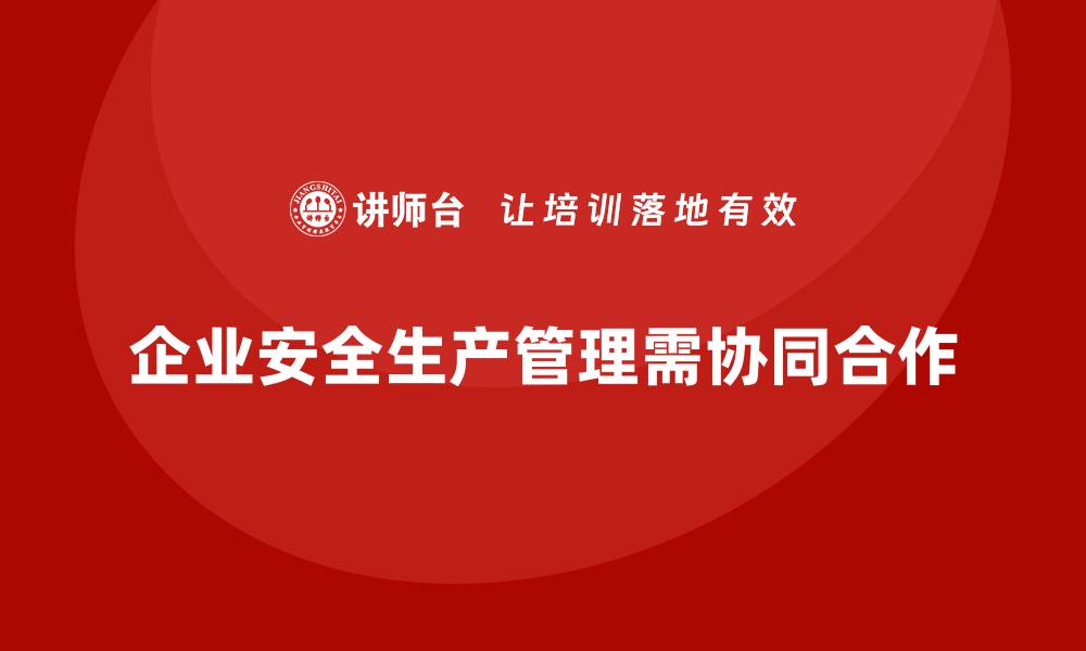 文章企业安全生产管理风险规避中的关键协同环节的缩略图