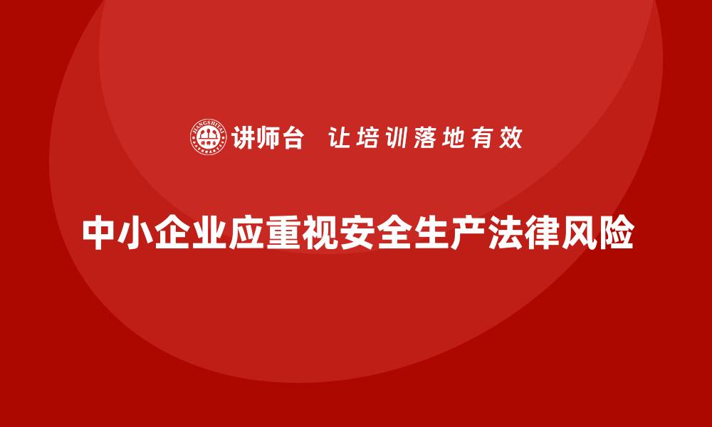 文章中小企业主应警惕的安全生产管理法律风险的缩略图