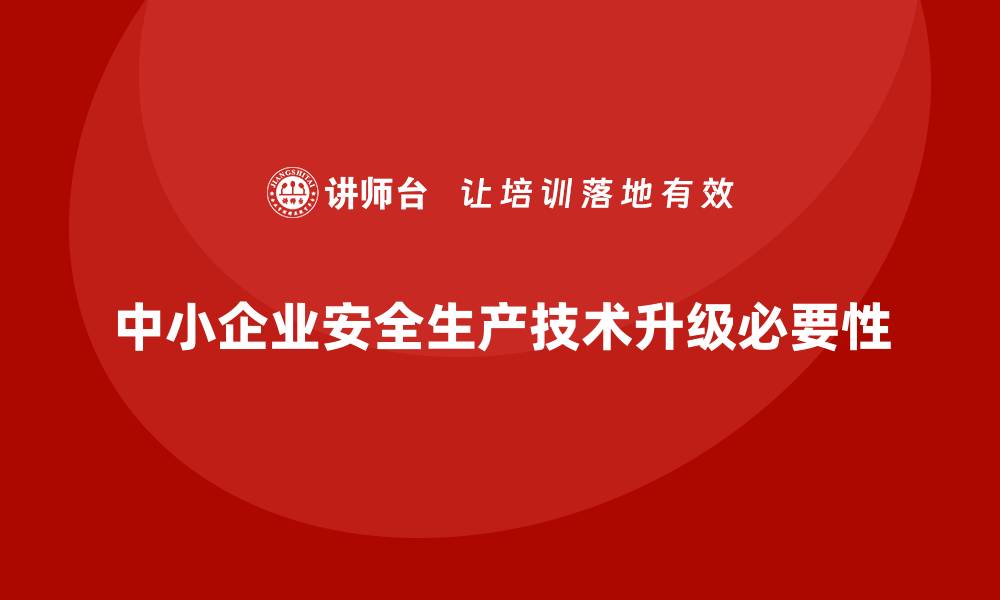 文章中小企业安全生产管理风险规避的技术升级建议的缩略图