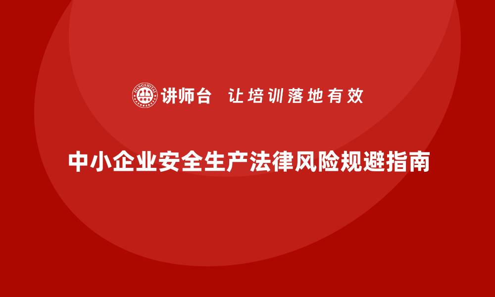 文章中小企业安全生产管理的法律风险规避实操手册的缩略图