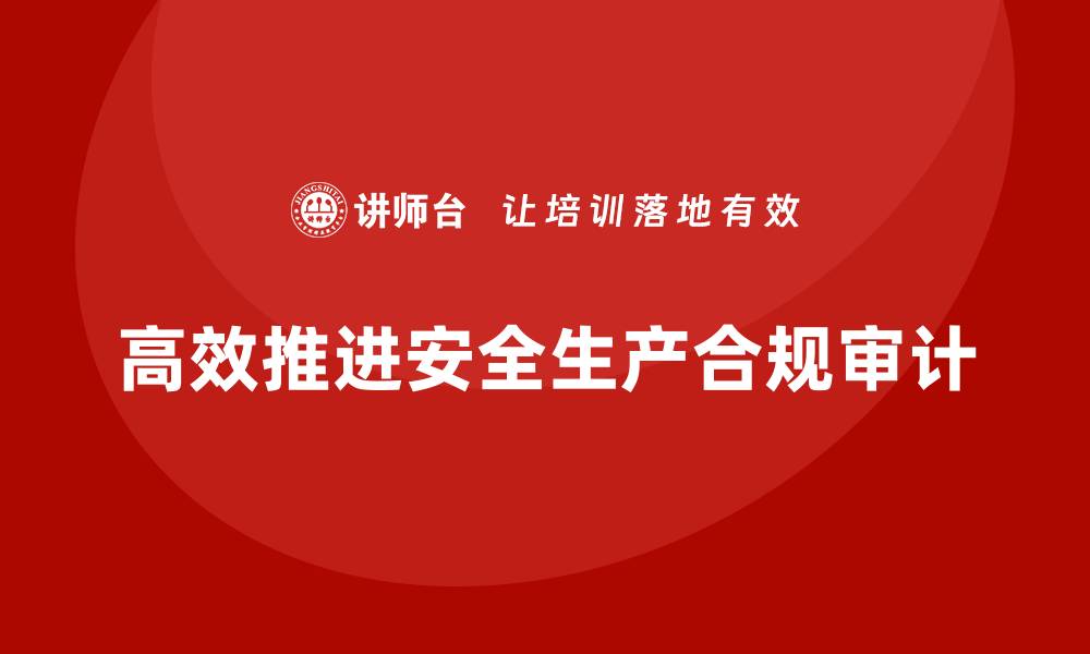 文章企业安全生产管理合规性审计如何高效推进？的缩略图