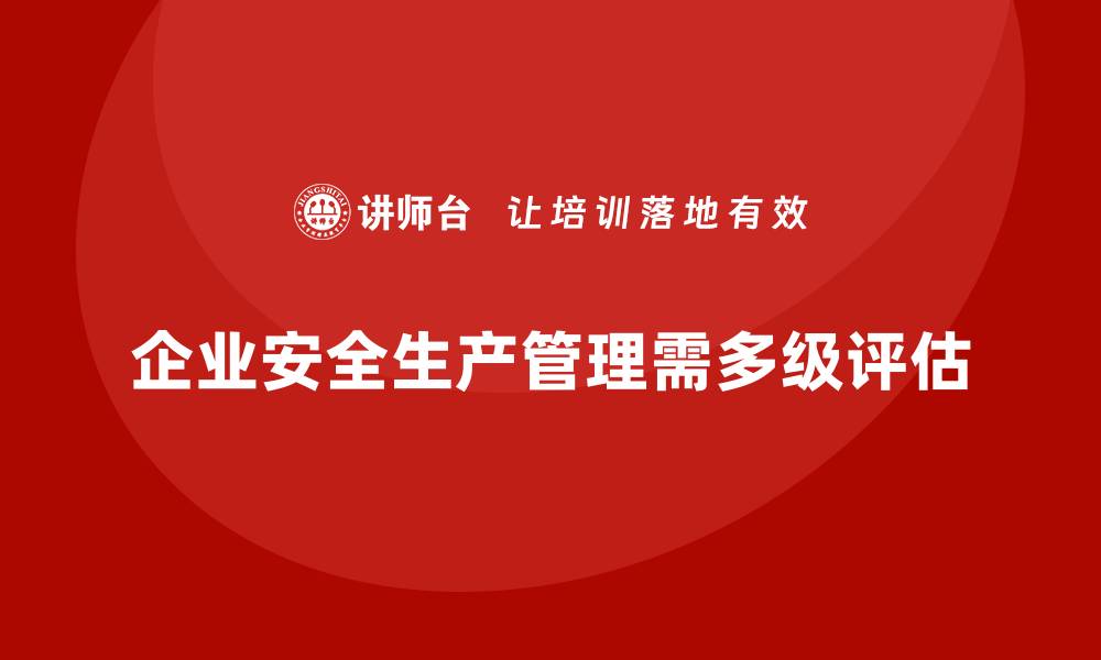 文章企业安全生产管理的多级风险评估模型解析的缩略图