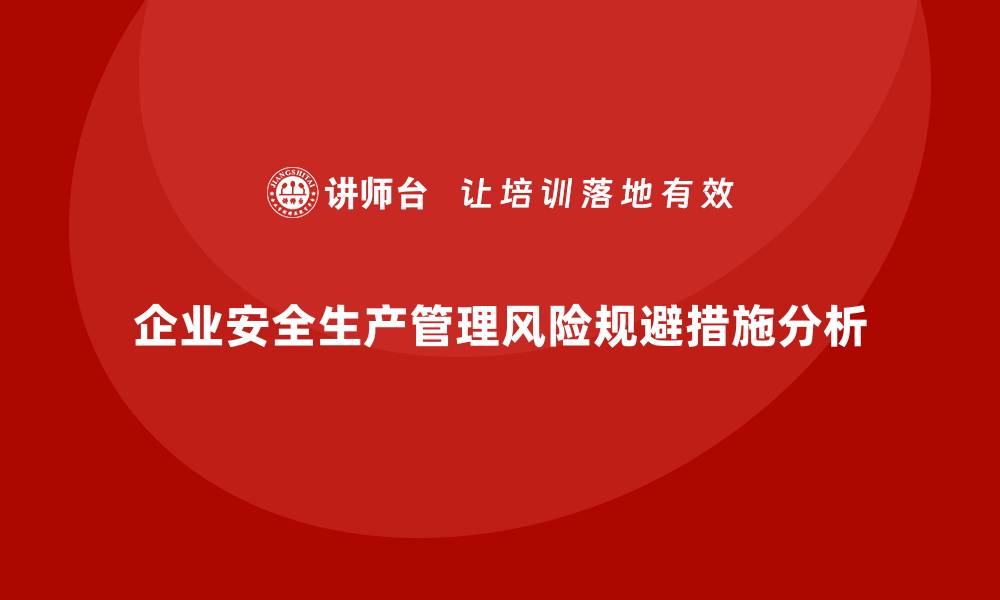 文章企业安全生产管理的风险规避案例分析的缩略图