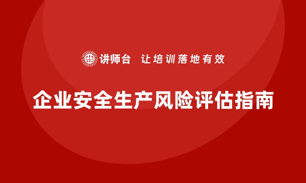 文章企业安全生产管理风险评估报告撰写指南的缩略图