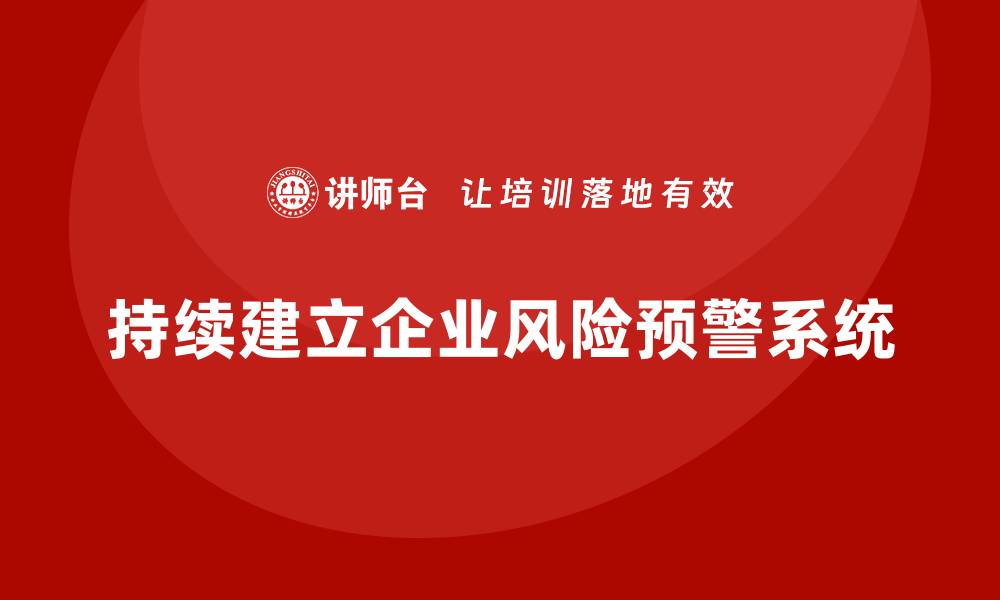 文章企业安全生产管理如何建立持续的风险预警系统？的缩略图