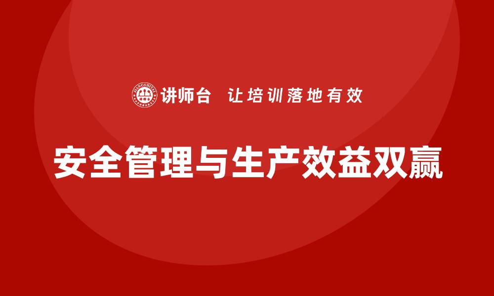 文章生产车间安全管理培训：如何做到法规合规与生产效益双赢？的缩略图