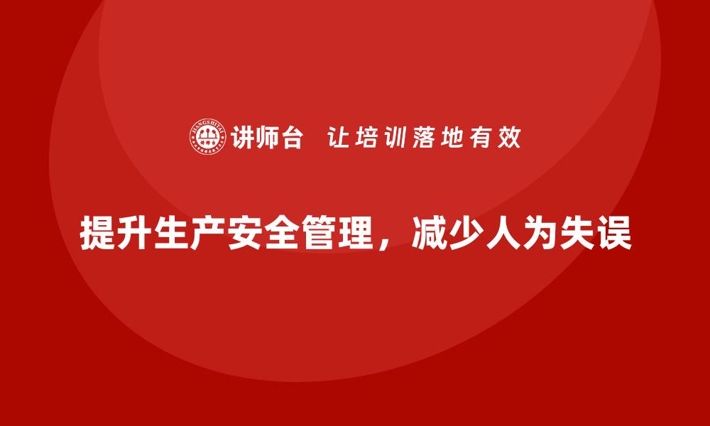 文章生产车间安全管理培训：生产过程中如何避免人为失误引发的风险？的缩略图