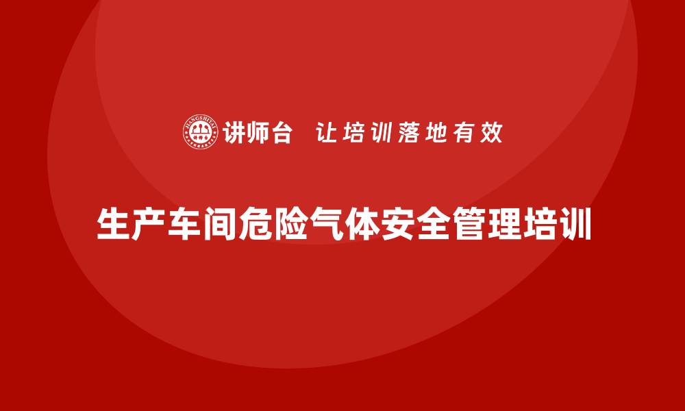 生产车间危险气体安全管理培训