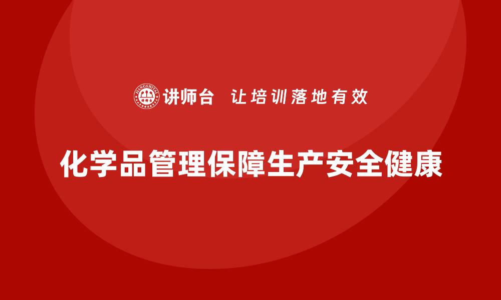 文章生产车间安全管理培训：如何加强化学品管理，避免风险？的缩略图