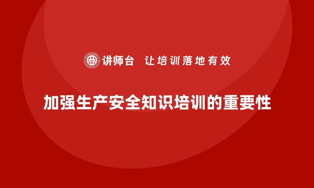 文章生产安全知识培训：如何有效应对生产过程中的安全挑战？的缩略图