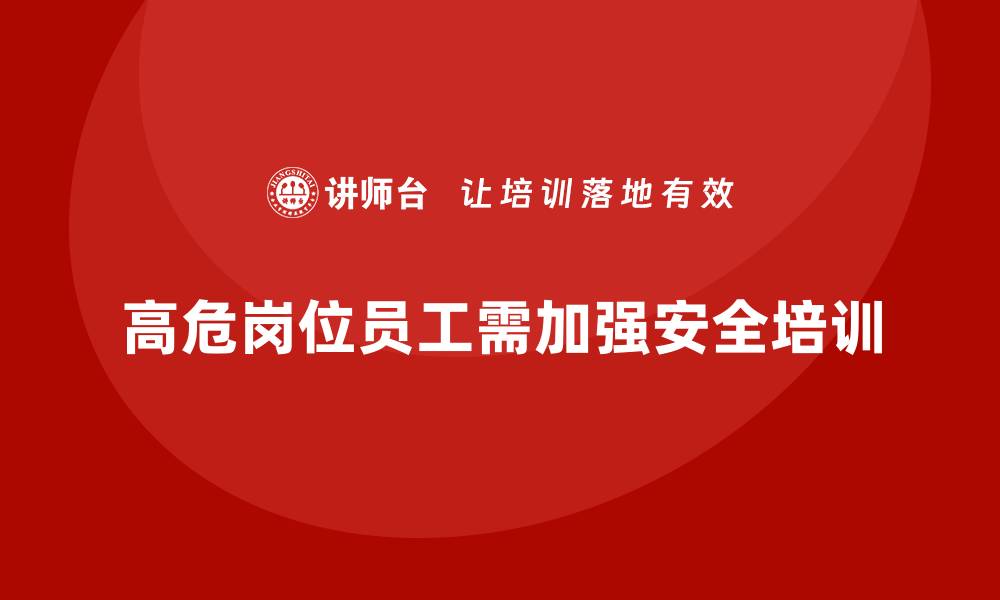 文章生产安全知识培训：如何加强对高危岗位员工的安全培训？的缩略图