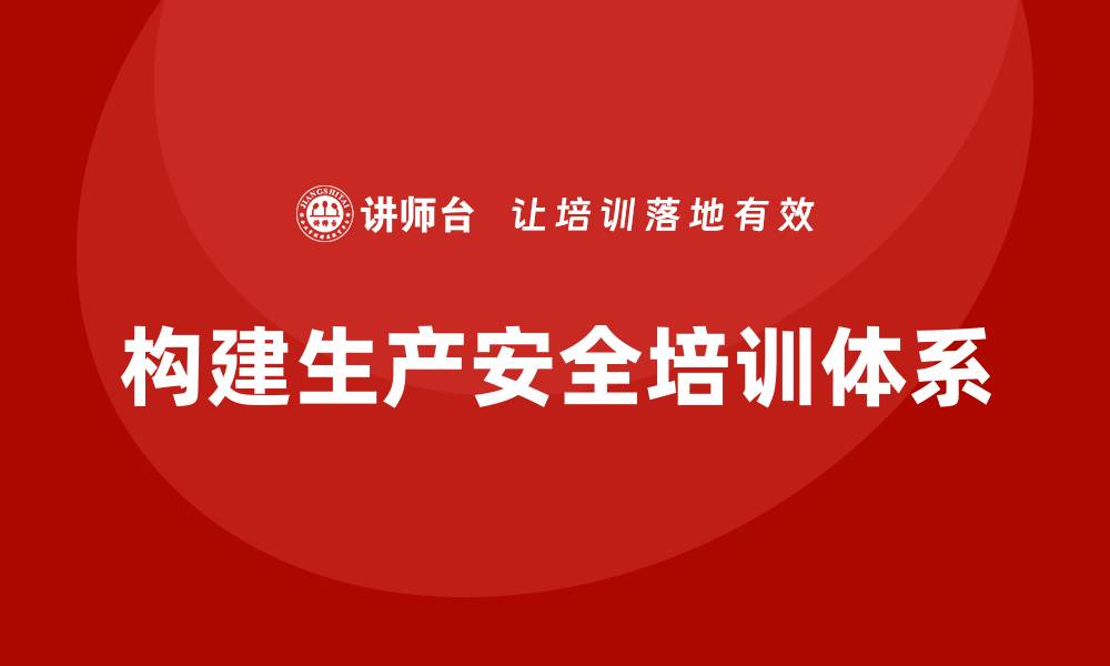 文章生产安全知识培训：从风险防控角度制定安全培训计划的缩略图