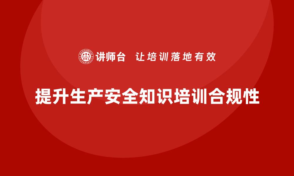 文章生产安全知识培训：如何通过培训提升企业生产合规性？的缩略图