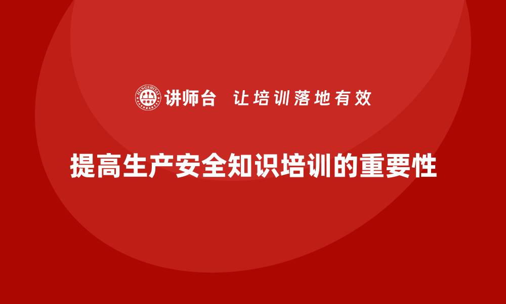 文章生产安全知识培训：如何提高企业在生产中的安全合规能力？的缩略图