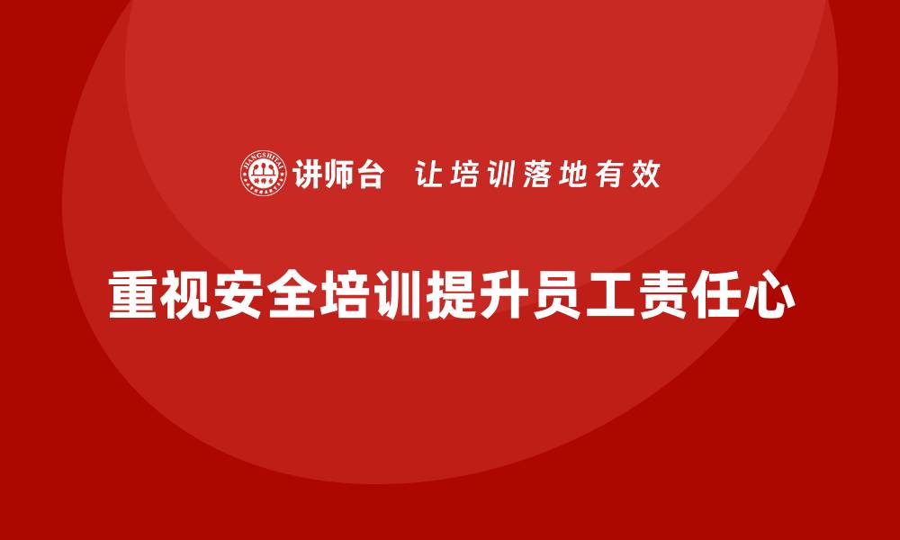 文章生产安全知识培训：如何通过安全培训增强员工的安全工作责任心的缩略图