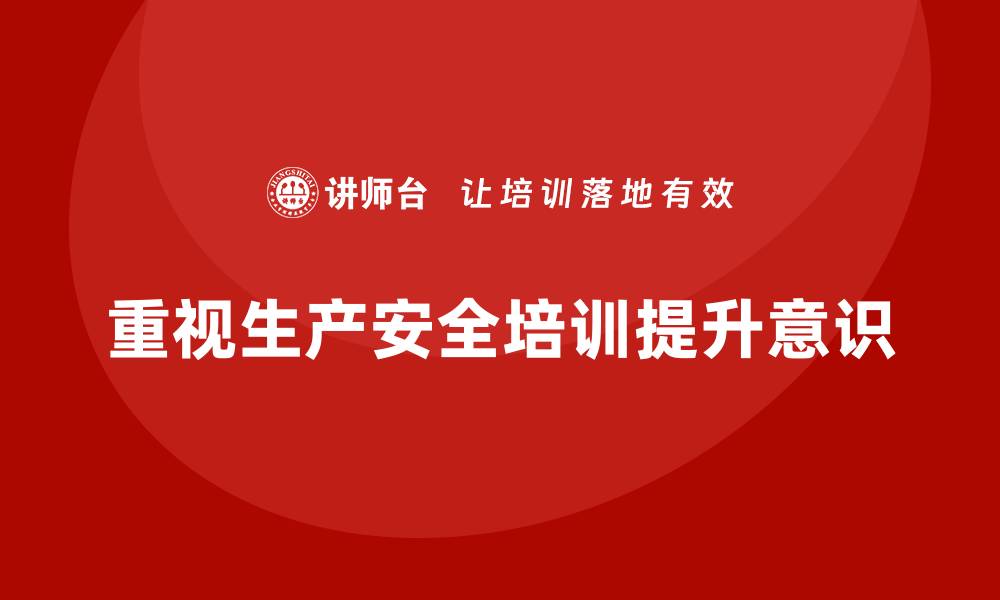 文章生产安全知识培训：如何提高员工的安全防护意识和技能的缩略图