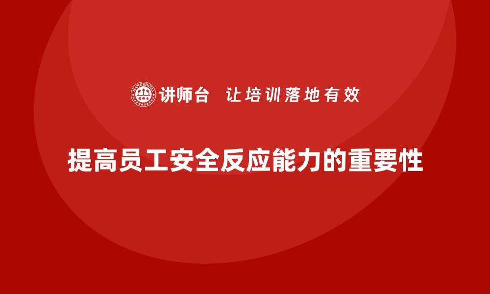 文章生产安全知识培训：如何提高员工在危险环境下的安全反应能力的缩略图