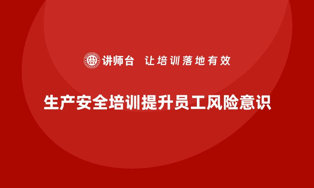 文章生产安全知识培训：如何通过培训提高员工对生产环境风险的警觉性的缩略图