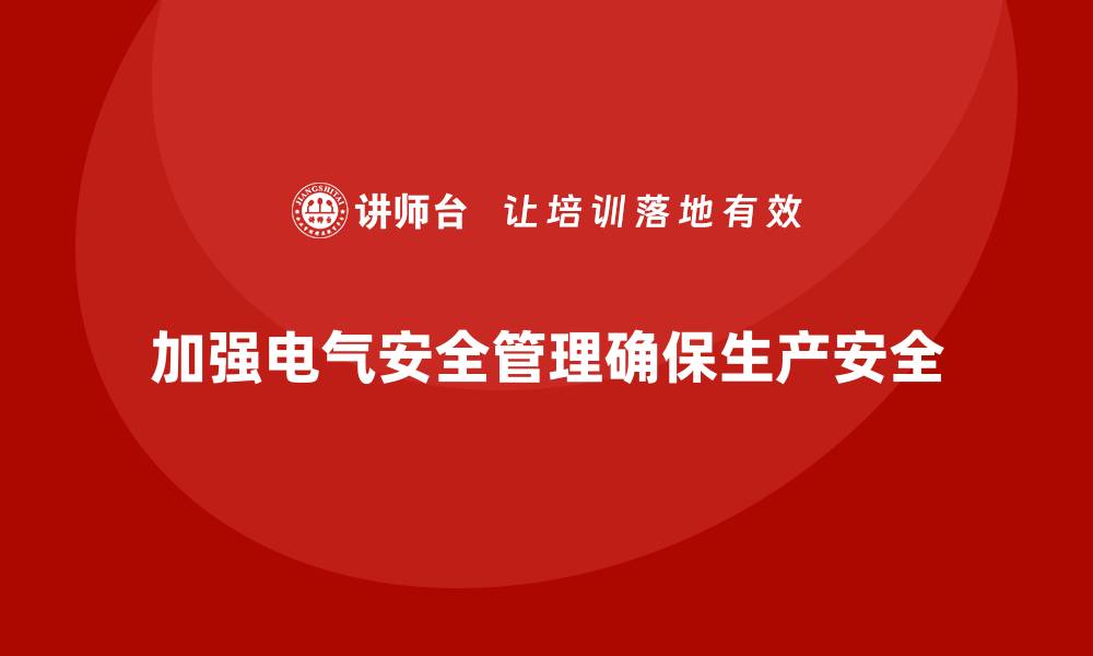 文章生产车间安全管理培训：如何加强电气安全风险管理？的缩略图