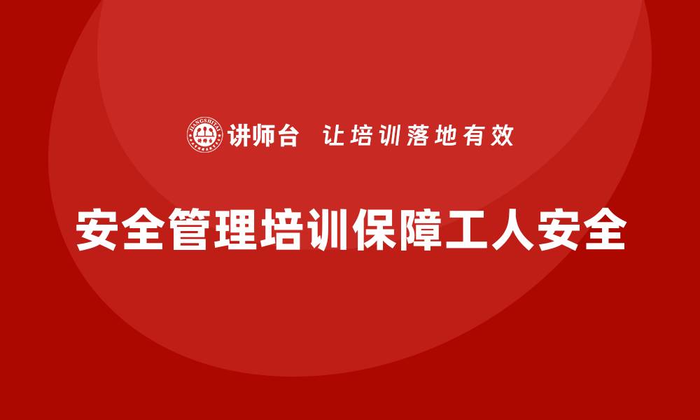 文章生产车间安全管理培训：提升工人操作规范性，减少事故发生的缩略图