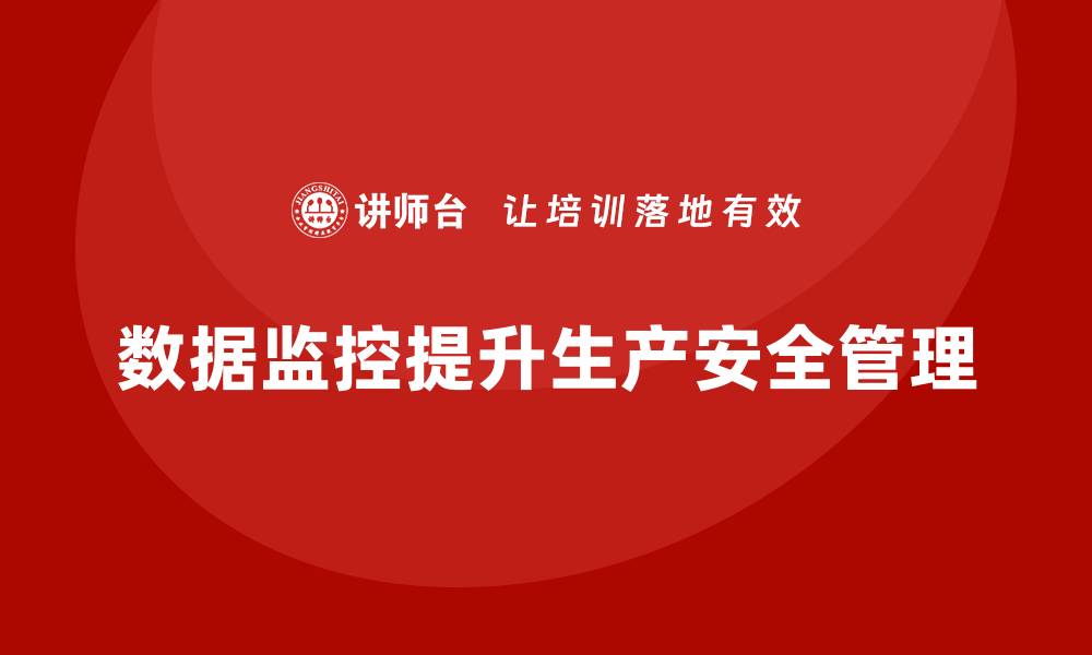 文章生产车间安全管理培训：通过数据监控提高生产安全性的缩略图