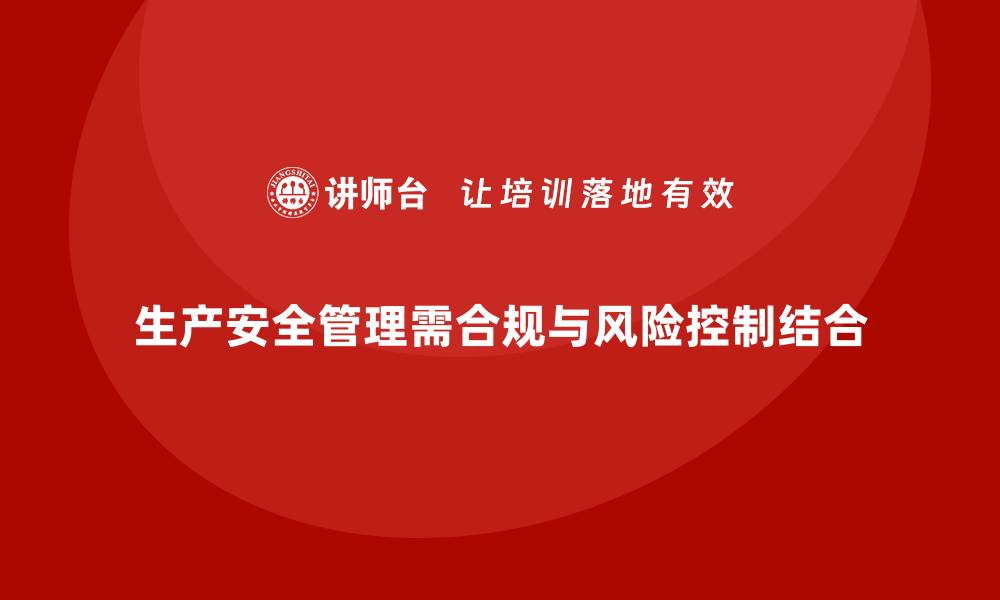 生产安全管理需合规与风险控制结合