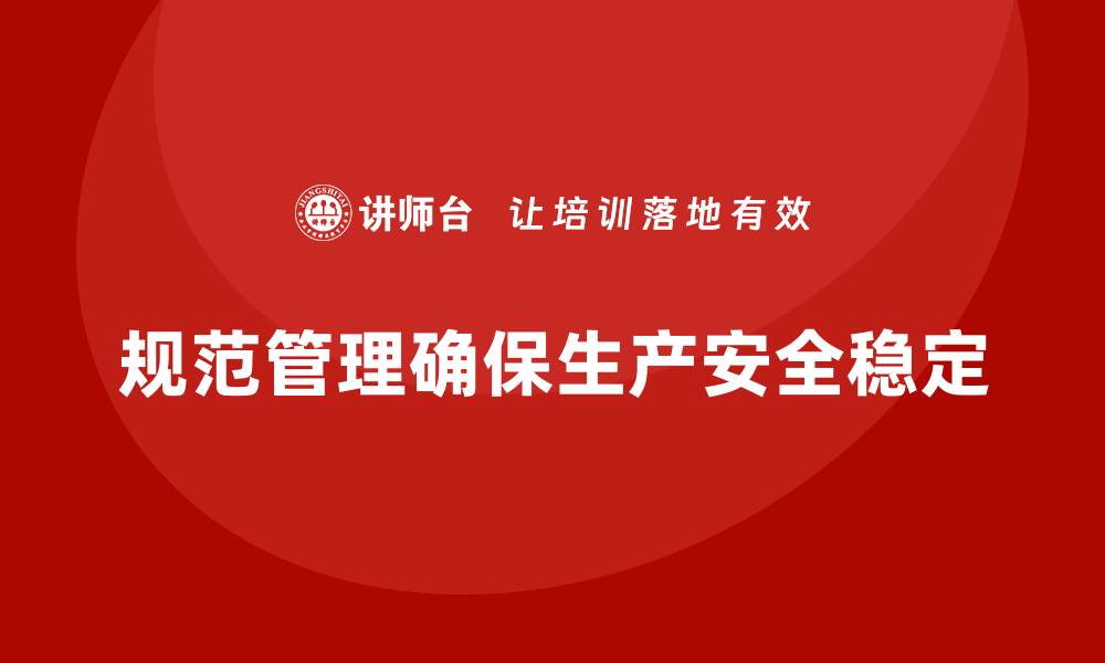 文章生产安全管理：如何通过规范管理避免安全隐患的缩略图