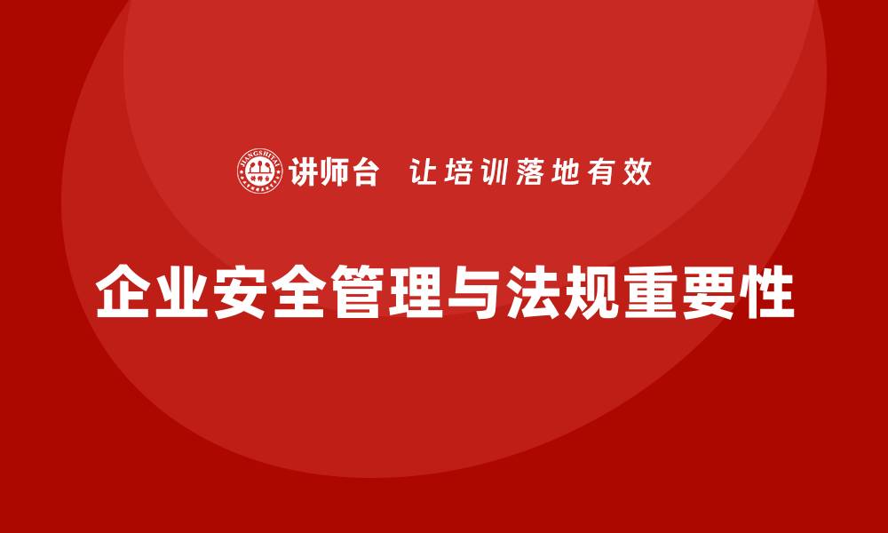 企业安全管理与法规重要性