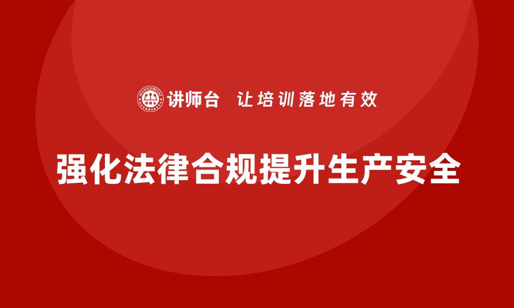 文章生产安全管理：法律合规提升企业生产安全的路径的缩略图