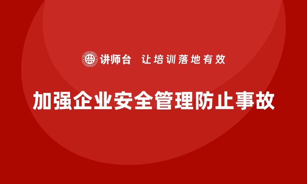 文章生产安全管理：如何加强合规性管理避免生产事故的缩略图