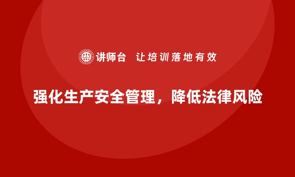 文章生产安全管理：如何强化安全管理，减少法律风险的缩略图