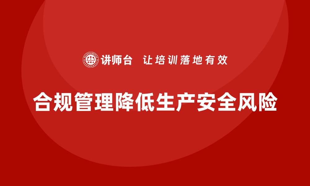 文章生产安全管理：如何通过合规管理规避生产过程中的安全风险的缩略图