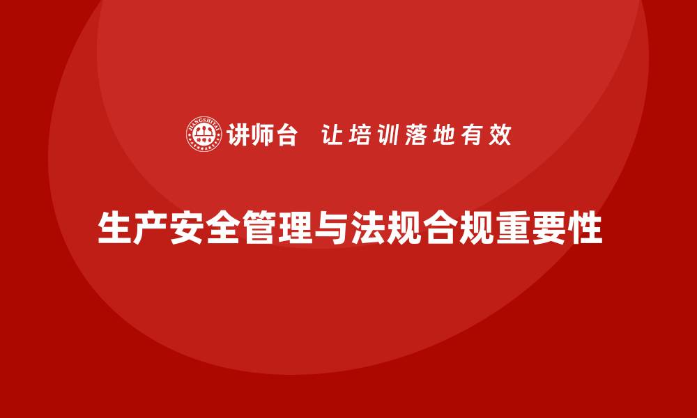 文章生产安全管理：法规合规如何帮助提高生产车间安全水平的缩略图