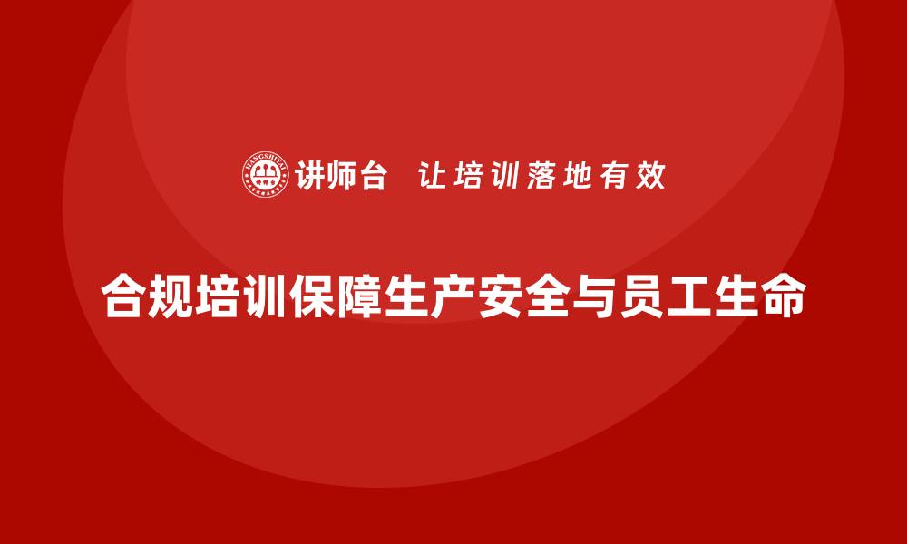 文章生产安全培训：合规培训如何帮助公司避免安全事故的缩略图