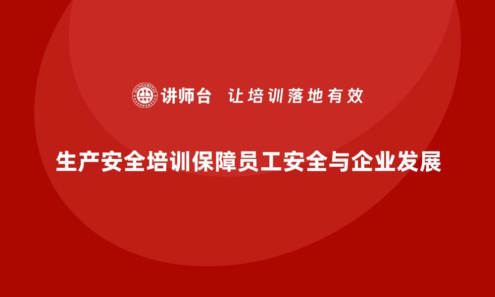 生产安全培训保障员工安全与企业发展